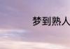 梦到熟人去世什么意思