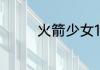 火箭少女101的队员有哪些