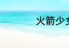 火箭少女101建立时间