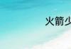 火箭少女101介绍