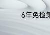 6年免检第六年用上线吗