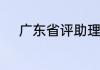 广东省评助理工程师职称的条件