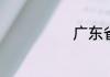 广东省实验中学