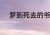 梦到死去的爷爷还活着和我说话