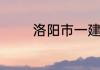 洛阳市一建考试地点有哪些