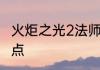 火炬之光2法师技能法师技能和属性加点