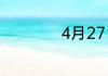 4月27日是什么节日