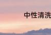 中性清洗剂有哪些种类