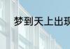 梦到天上出现奇观异境预示什么