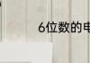 6位数的电表怎么看度数