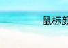 鼠标颜色怎么设置