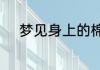 梦见身上的棉袄破了是什么意思