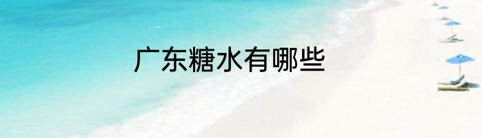 广东糖水有哪些
