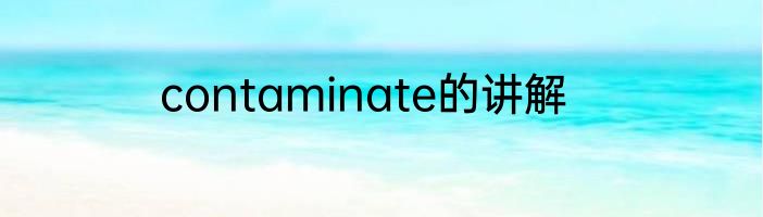 contaminate的讲解