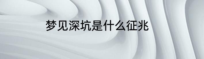 梦见深坑是什么征兆
