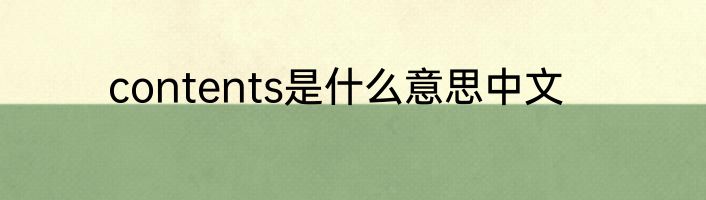 contents是什么意思中文