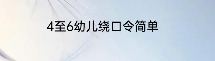 4至6幼儿绕口令简单