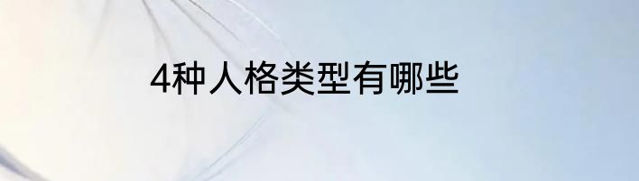 4种人格类型有哪些