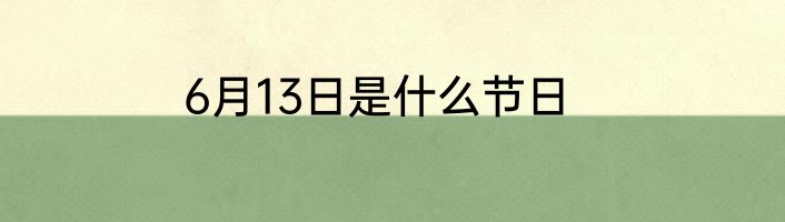 6月13日是什么节日