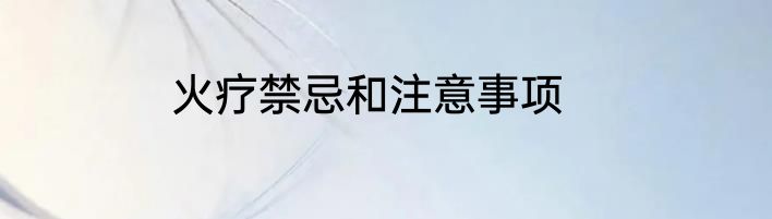 火疗禁忌和注意事项