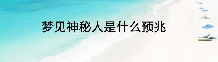 梦见神秘人是什么预兆