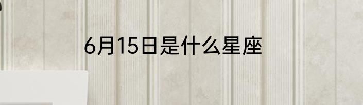 6月15日是什么星座