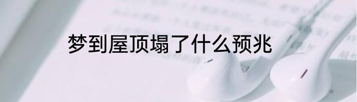 梦到屋顶塌了什么预兆