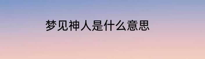 梦见神人是什么意思