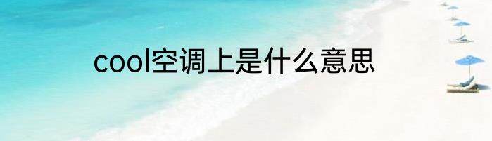 cool空调上是什么意思
