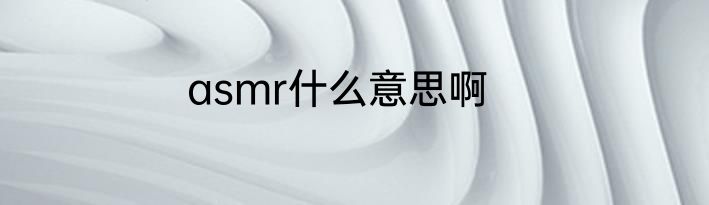 asmr什么意思啊