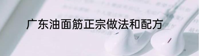 广东油面筋正宗做法和配方