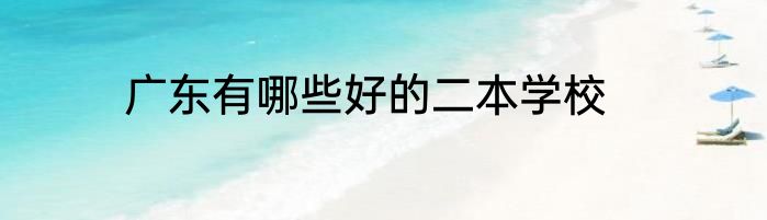 广东有哪些好的二本学校