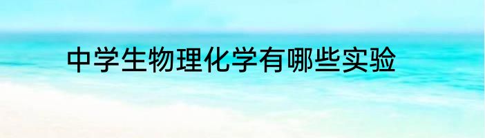 中学生物理化学有哪些实验
