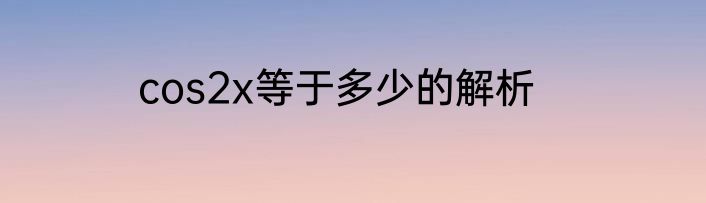 cos2x等于多少的解析