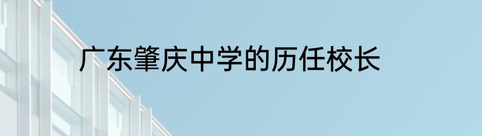 广东肇庆中学的历任校长