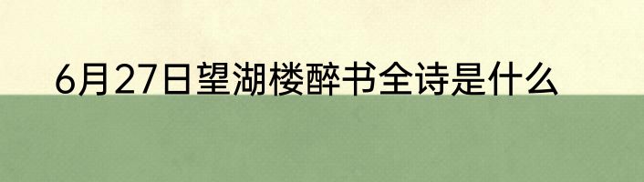 6月27日望湖楼醉书全诗是什么