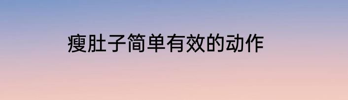 瘦肚子简单有效的动作