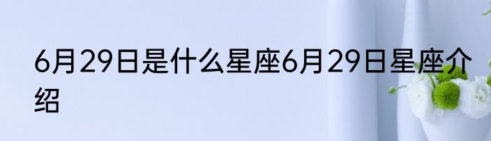 6月29日是什么星座6月29日星座介绍