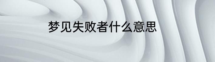 梦见失败者什么意思
