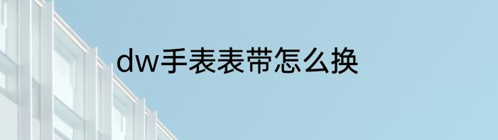 dw手表表带怎么换