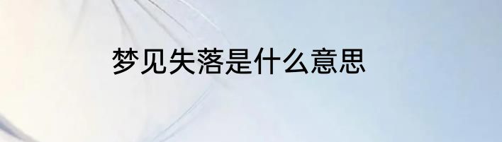 梦见失落是什么意思