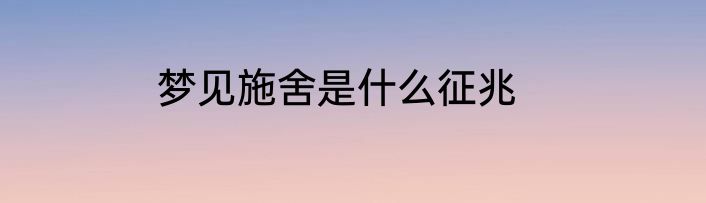 梦见施舍是什么征兆