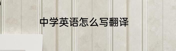 中学英语怎么写翻译