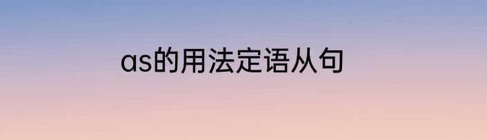 as的用法定语从句