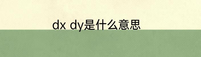 dx dy是什么意思