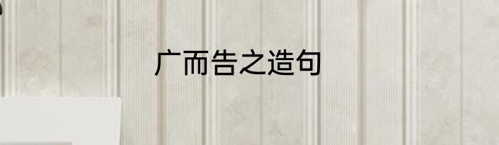 广而告之造句