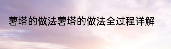 薯塔的做法薯塔的做法全过程详解