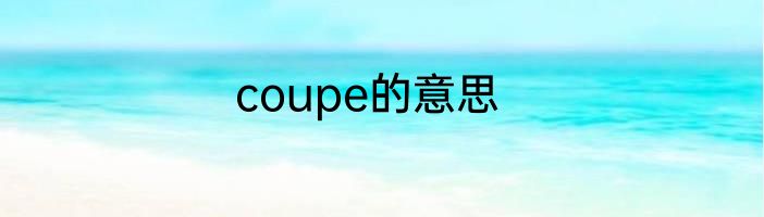 coupe的意思