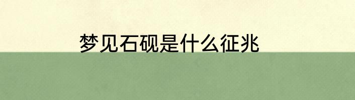 梦见石砚是什么征兆