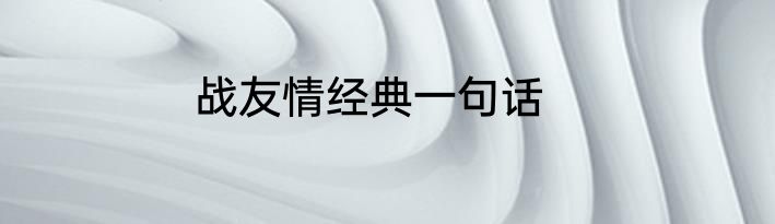 战友情经典一句话